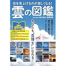 Amazon.co.jp: 空を見上げるのが楽しくなる！雲の図鑑 (マキノ出版